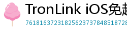 TronLink iOS免越狱下载